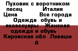 Пуховик с воротником песец.Moschino.Италия. › Цена ­ 9 000 - Все города Одежда, обувь и аксессуары » Женская одежда и обувь   . Кировская обл.,Леваши д.